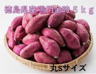 ◆【産地取り寄せ商品】徳島県産 鳴門金時 5kg 丸Sサイズ さつまいも(n)