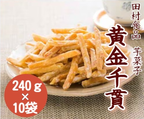 【限定クーポン対象商品】【産地取り寄せ商品】芋菓子 黄金千貫 240g×10袋 (田村食品) | 芋かりんとう さつまいも いも タムラ 芋けんぴ(n)