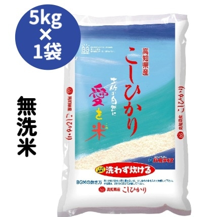 【限定クーポン対象商品】◆【産地取り寄せ商品】【新米】【無洗米】BG 無洗米 高知県産 こしひかり 5kg(JA高知県)