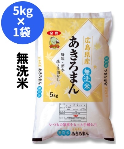 【限定クーポン対象商品】◆【産地取り寄せ商品】【新米】【5kg】【無洗米】無洗米 広島県産あきろまん（送料別）