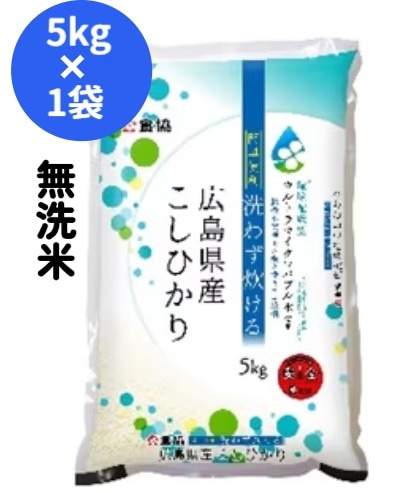 【限定クーポン対象商品】【産地取り寄せ商品】【新米】【5kg】【無洗米】無洗米 広島県産こしひかり 食協（送料別）(n)