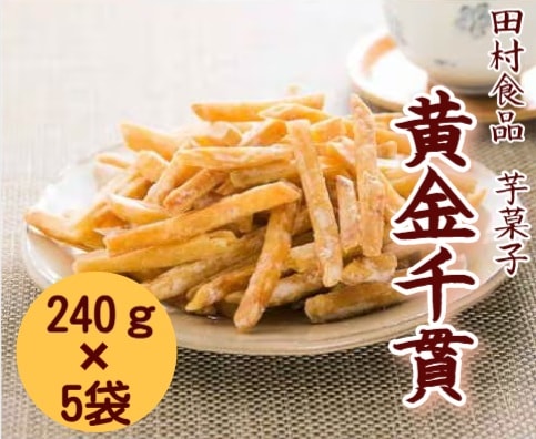 【産地取り寄せ商品】芋菓子 黄金千貫 240g×5袋 (田村食品) | 芋かりんとう さつまいも いも たむら タムラ(n)