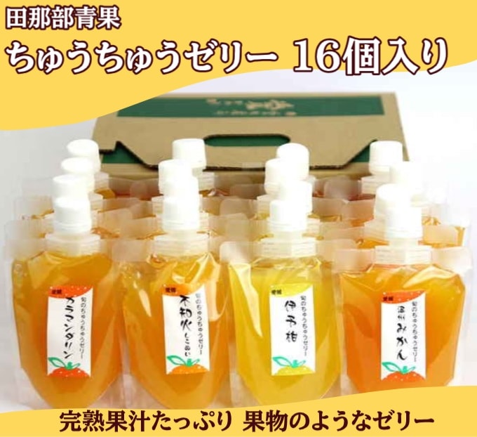 ◆【産地取り寄せ商品】ちゅうちゅうゼリー 16個入り（送料別）