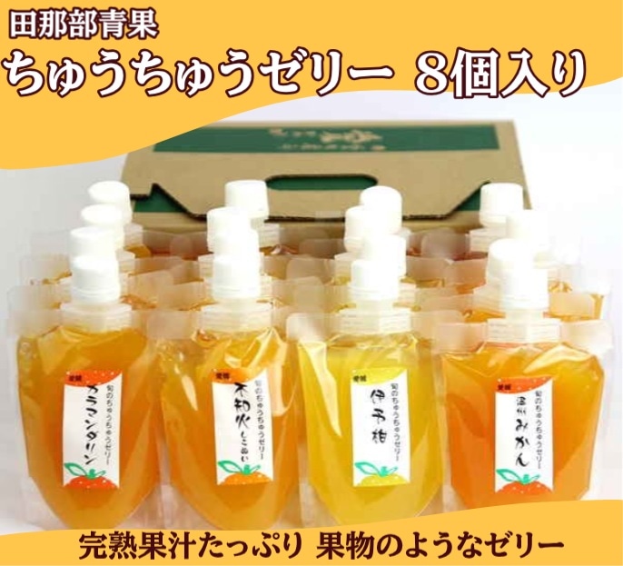 ◆【産地取り寄せ商品】ちゅうちゅうゼリー 8個入り（送料別）
