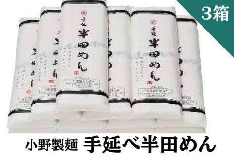 ◆【3箱セット】小野製麺 手延べ 半田めん OA-1 3箱(110g×2束×12袋×3箱)(送料別)(n)