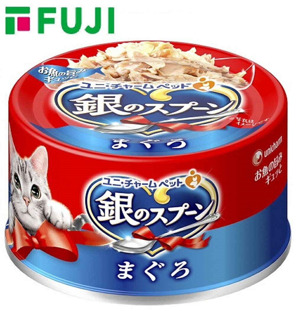 48個 セット ユニチャーム 銀のスプーン缶まぐろ 70ｇ（送料別）(n)