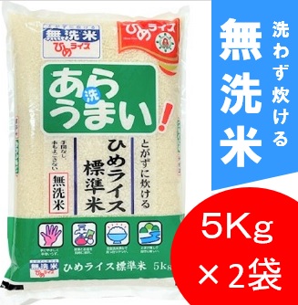 ◆【産地取り寄せ商品】【5kg×2袋】【無洗米】あらうまい 標準米 5kg×2袋 無洗米 | ひめライス (北海道・沖縄・一部離島除く) 米 こめ(送料別)(n)