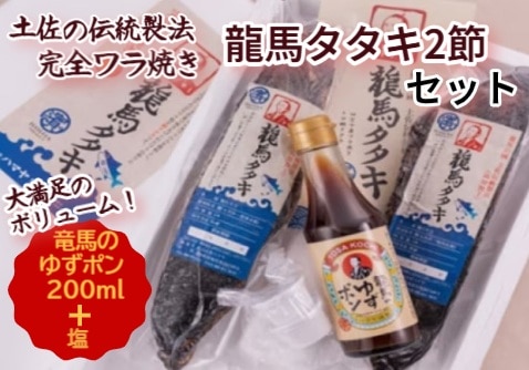 ◆【産地取り寄せ商品】TVで話題！！龍馬タタキ 2節セット 龍馬の國 土佐伝統製法 完全ワラ焼き 鰹タタキ (ハマヤ)  | カツオのたたき たたき 藁焼き カツオ（送料別）(n)