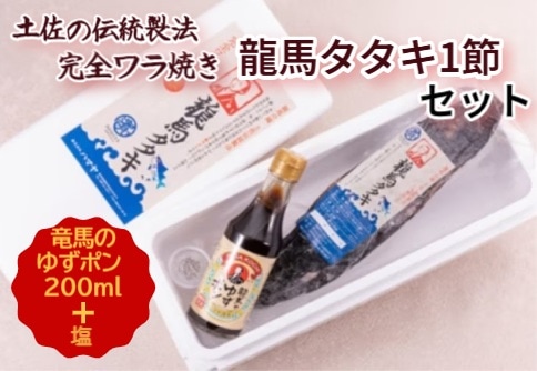 ◆【産地取り寄せ商品】TVで話題!!龍馬タタキ 1節セット 龍馬の國 土佐伝統製法 完全ワラ焼き 鰹タタキ (ハマヤ) | カツオのたたき たたき 藁焼き カツオ (送料別)(n)