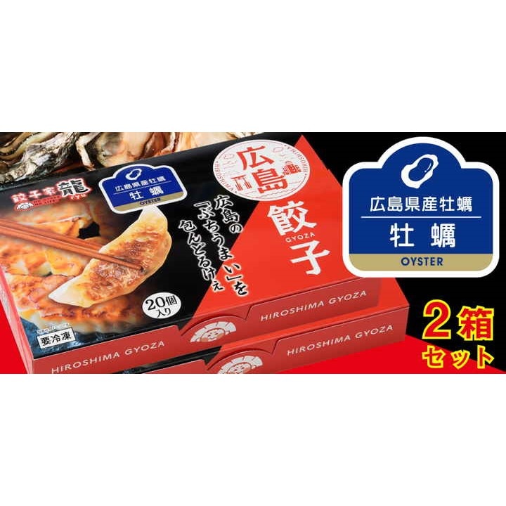 【産地取り寄せ商品】ひろしま牡蠣餃子 2箱入り(井辻食産) | 餃子 ぎょうざ 広島 名物 餃子家 龍 餃子家龍 ギフト（送料別）(n)