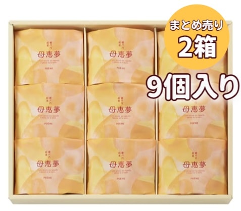 ◆【2箱売り】母恵夢 ポエム 箱 9個入(×2箱)（送料別）(n)