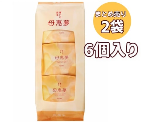 ◆【2袋売り】母恵夢 ポエム 袋 6個(×2袋)　｜ポエム 母恵夢（送料別）(n)