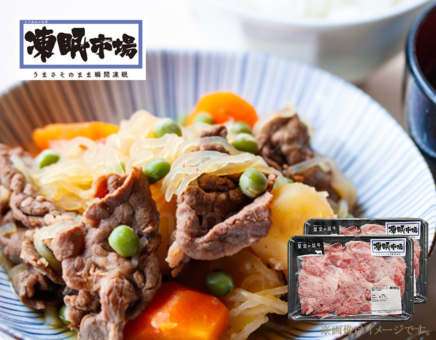 【限定クーポン対象商品】【産地取り寄せ商品】【TV・メディアで話題】星空の黒牛切り落とし 230g×2  凍眠市場(山形ミートランド)｜黒牛 牛 切り落とし 全国からのお取り寄せ\東北（送料別）(n)