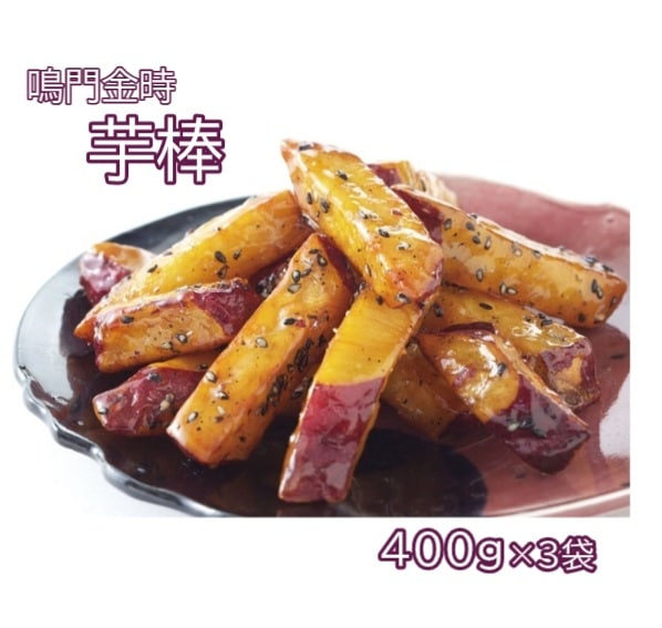 ◆【産地取り寄せ商品】鳴門金時 芋棒 400g×3袋 (鳴門のいも屋) 冷凍 大学いも(n)