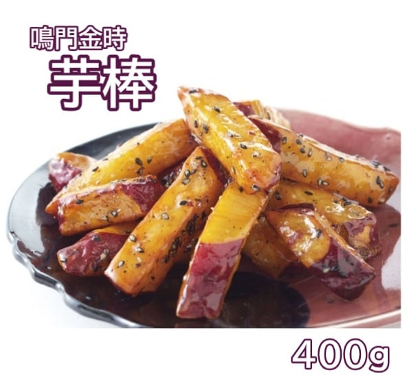 ◆【産地取り寄せ商品】鳴門金時 芋棒 400g (鳴門のいも屋) 冷凍 大学いも(n)