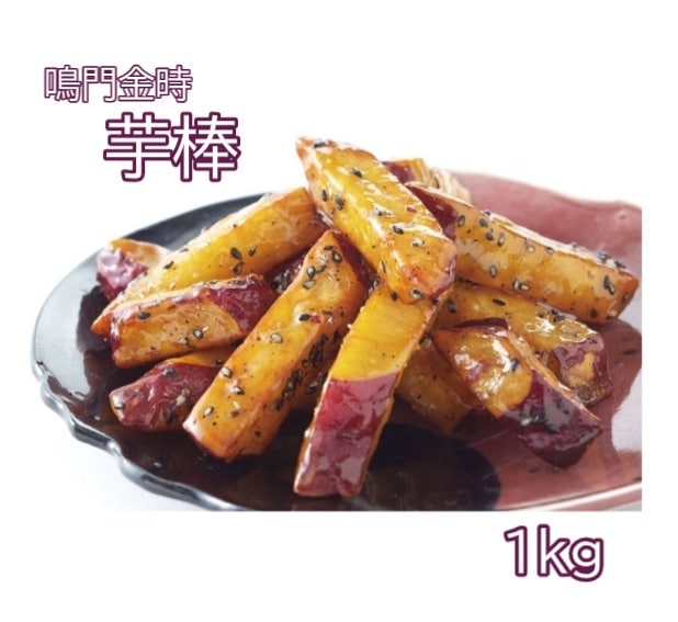 ◆【産地取り寄せ商品】鳴門金時 芋棒 1kg (鳴門のいも屋) 冷凍 大学いも(n)