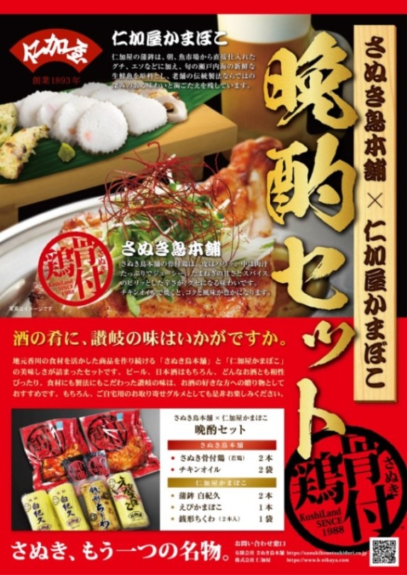 【産地取り寄せ商品】さぬき鳥本舗×仁加屋かまぼこ【晩酌セット】(さぬき鳥本舗)| 骨付き肉（送料別）(n)