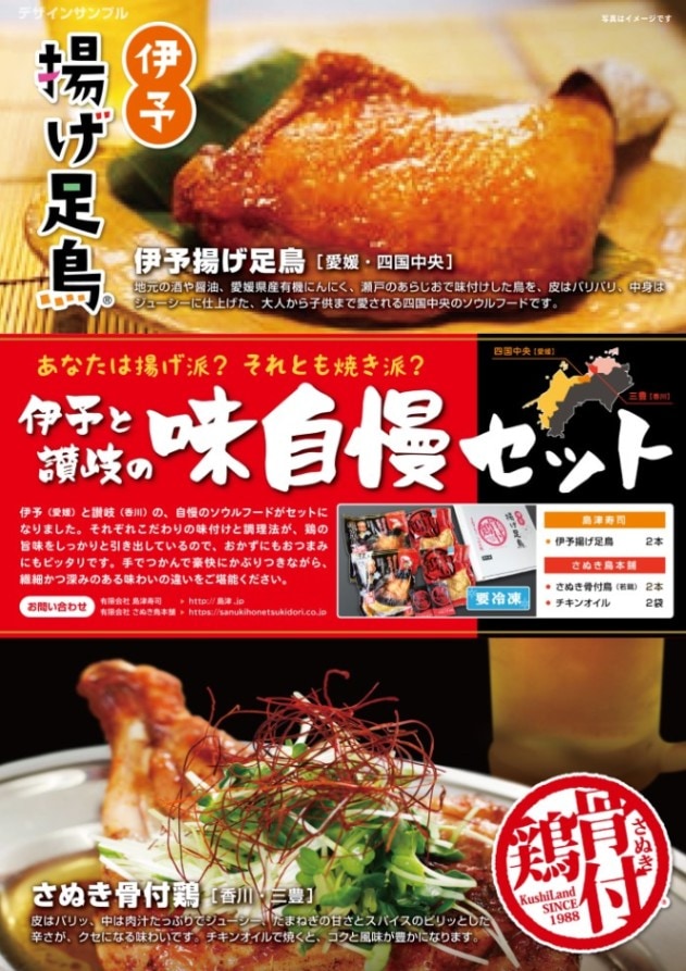 【産地取り寄せ商品】伊予揚げ足鳥×さぬき骨付鶏【味自慢セット】(さぬき鳥本舗)| 骨付き肉（送料別）(n)