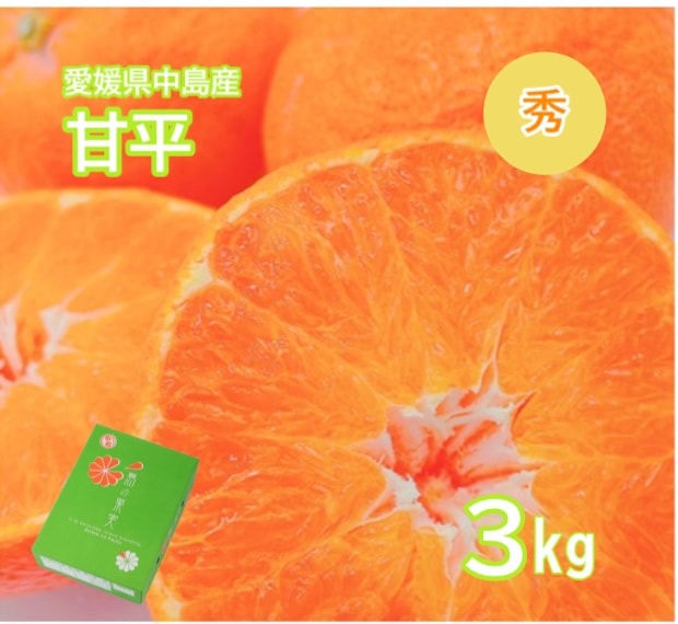 ◆【予約販売】2027年1月下旬より順次発送開始　愛媛県中島産 甘平 秀 3L-Lサイズ 3ｋｇ（フジアグリフ－ズ）（送料別）