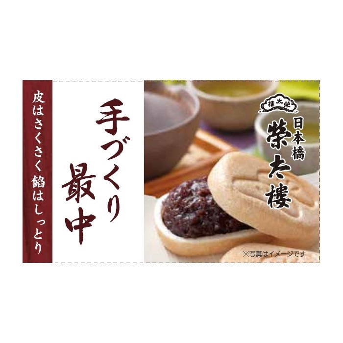【限定クーポン対象商品】◆榮太樓 手づくり最中 2枚+30g まとめ買い(×3)(送料別)(n)