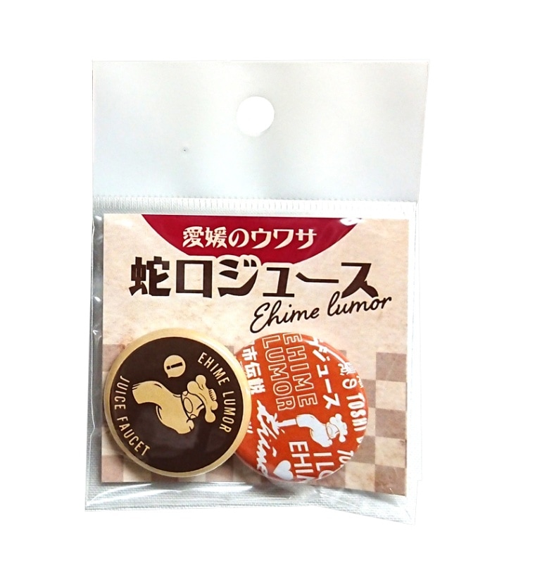 蛇口缶バッチ2個セット（アソート）（送料別）(n)