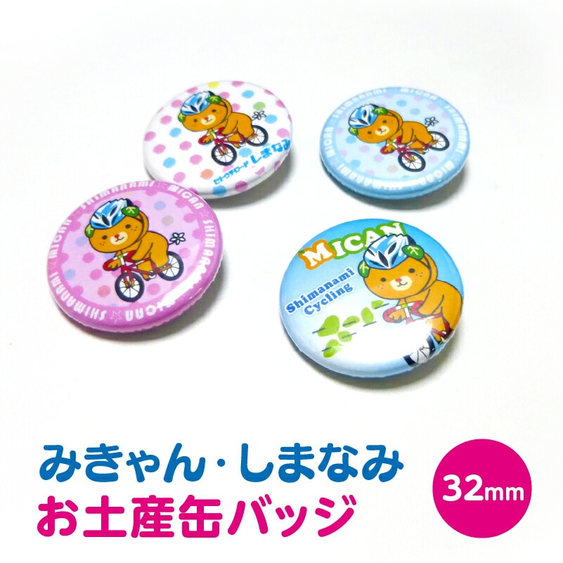 みきゃんしまなみ 缶バッチ2個セット(アソート)(送料別)(n)