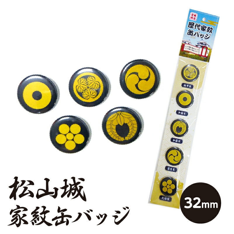 松山城歴代家紋缶バッチ（送料別）(n)