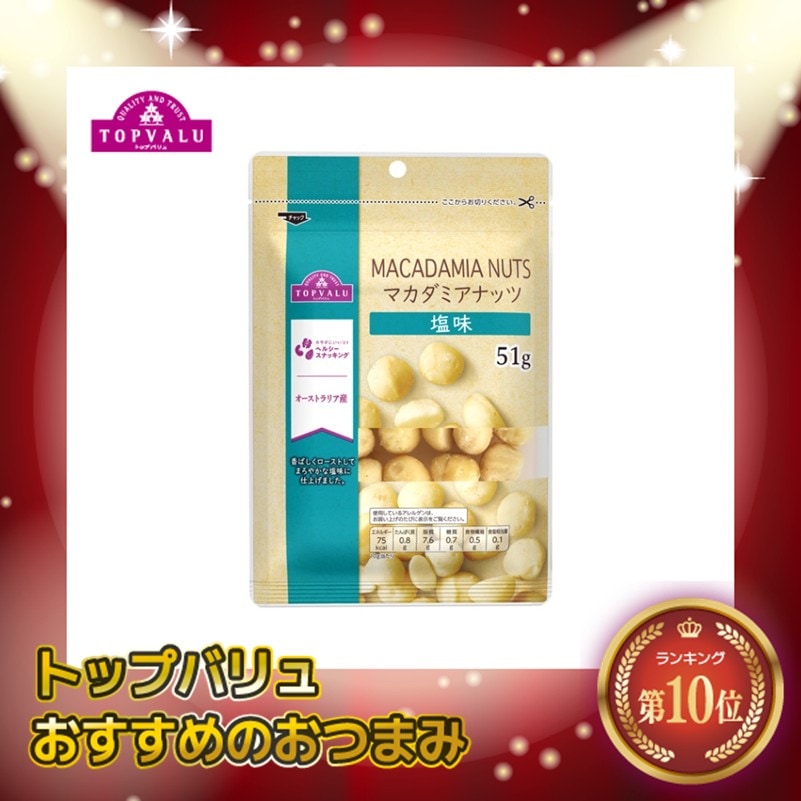 トップバリュ マカダミアナッツ 51g まとめ買い(×12)|4549741378260(tc)（送料別）(n)