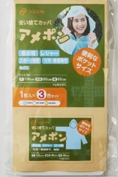明和 使い捨てカッパ アメポン 3P|4571442360268(tc)(087431)