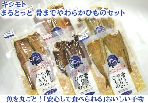 【限定クーポン対象商品】◆【産地取り寄せ商品】まるとっと骨までやわらかひものセット （株）キシモト（送料別）