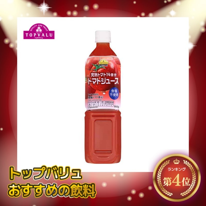 トップバリュﾄﾏﾄｼﾞｭｰｽ食塩不使用900g　まとめ買い（×12)(送料別)