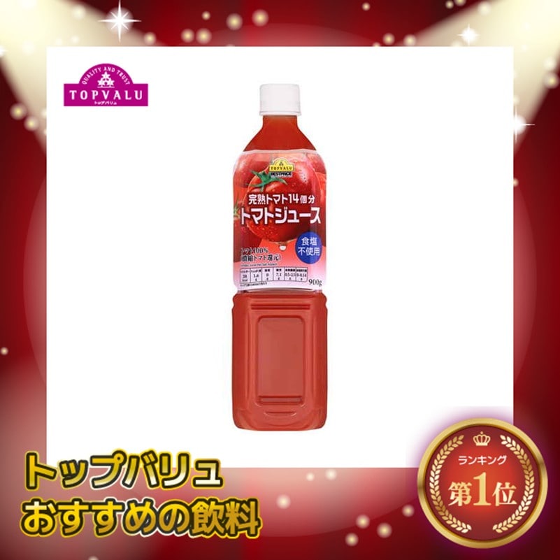 【送料込み※一部地域除く】トップバリュﾄﾏﾄｼﾞｭｰｽ食塩不使用900g　まとめ買い（×12)