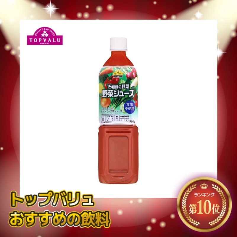 トップバリュ野菜ｼﾞｭｰｽ食塩不使用900g　まとめ買い（×12)(送料別)