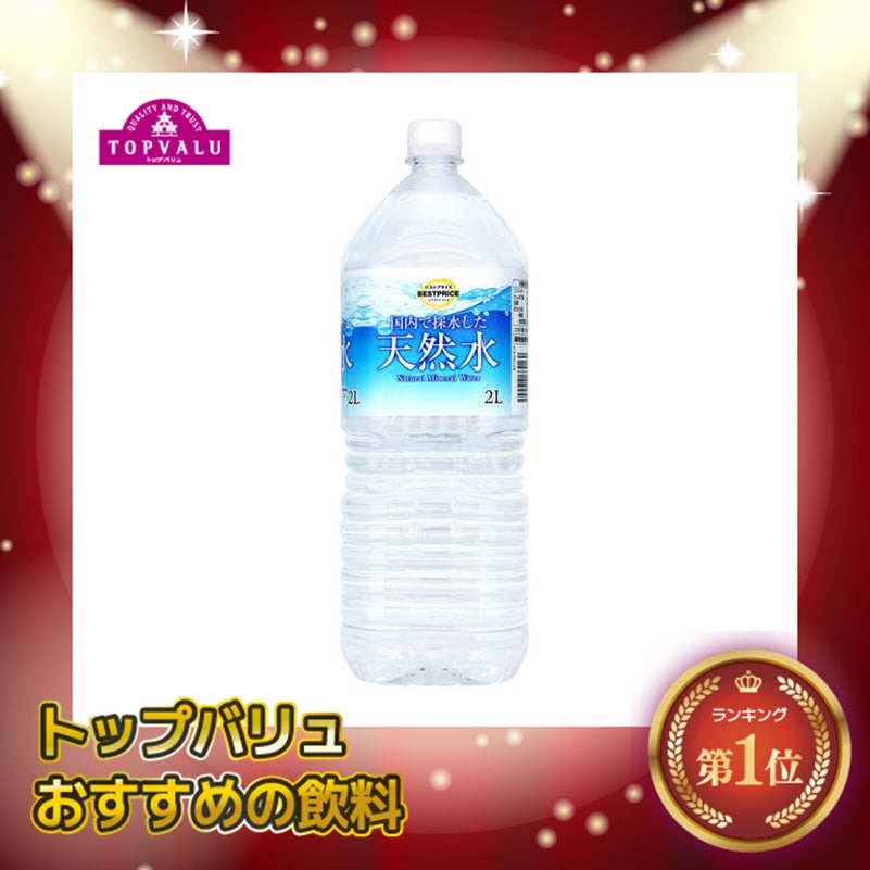トップバリュ 国内で採水した天然水２Ｌ　まとめ買い（×6)(送料別)
