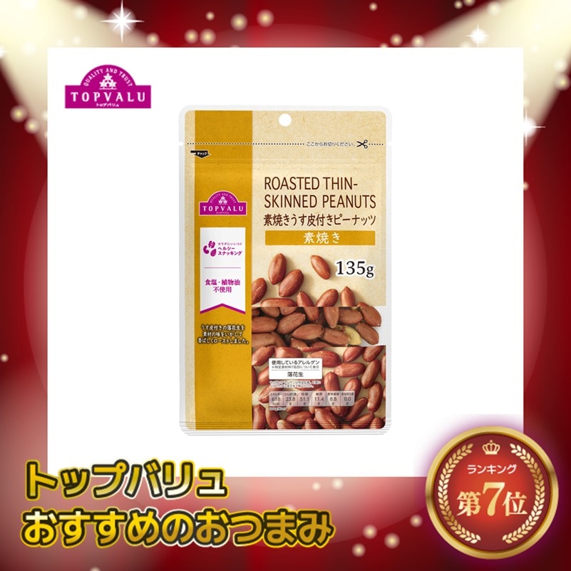 TV 素焼きうす皮付ピーナッツ 135g まとめ買い(×12)|4549741016179(tc)(426980)