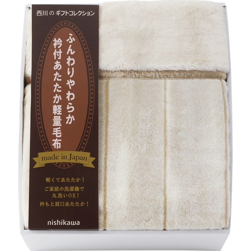 西川 日本製衿付あったか軽量毛布 FQ83510029（送料別）