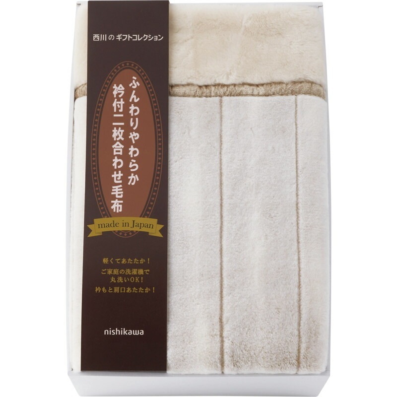 西川 日本製衿付ふっくら合せ毛布 FQ83020031（送料別）