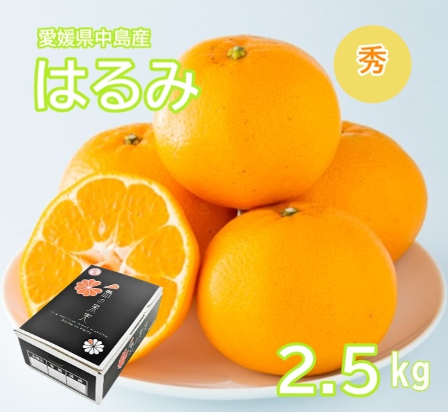◆【予約販売】2027年2月下旬より順次発送開始　愛媛県中島産 はるみ 秀 L-Sサイズ 2.5ｋｇ（フジアグリフ－ズ）（送料別）