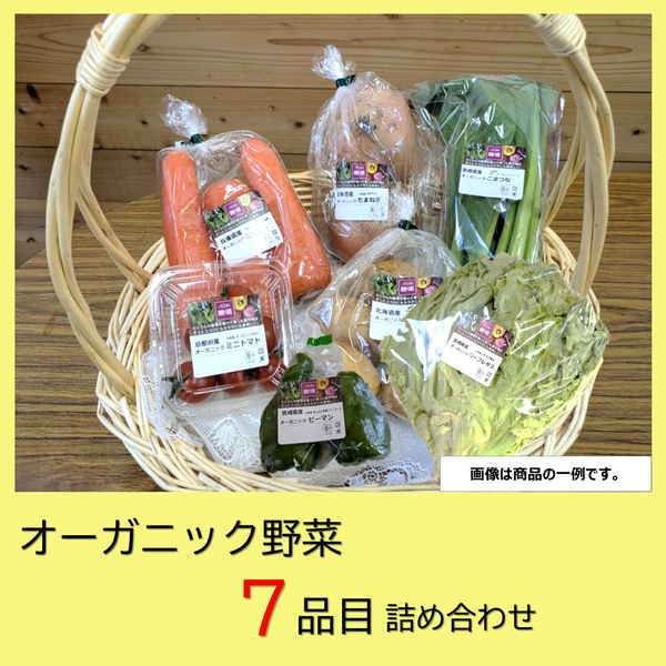 【中四国地方 兵庫県 送料無料】  オーガニック野菜詰め合わせセットB（野菜7品目）