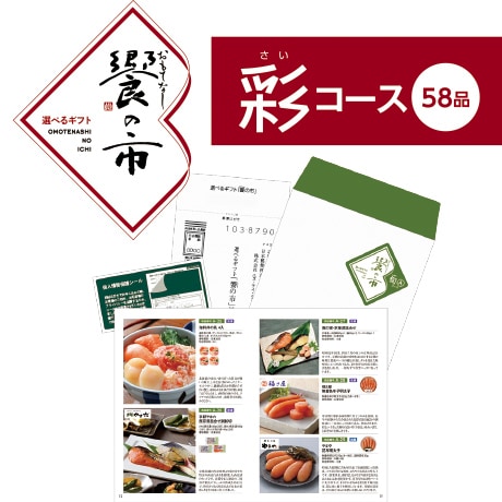 【店頭決済】国分 「饗（おもてなし）の市」　彩コース