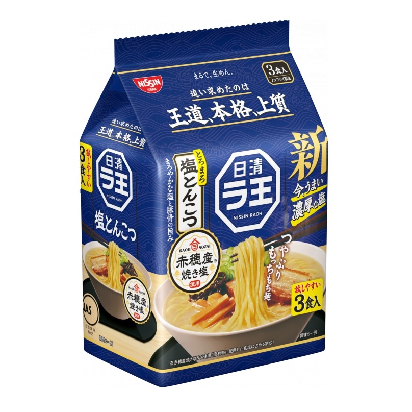 日清食品 ラ王 塩とんこつ 3食パック 279g まとめ買い(×9)|4902105116616(tc)(011020)