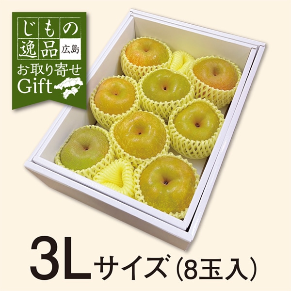 ◆【予約販売】【8月21日より順次発送予定】【産地取り寄せ商品】 広島県産 世羅の幸水梨 ３Lサイズ8玉入り