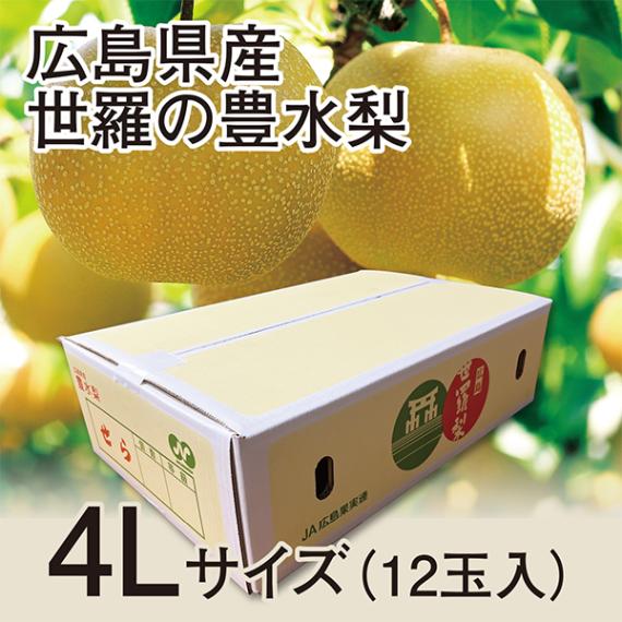 ◆【予約販売】【9月1日より順次発送予定】【産地取り寄せ商品】 広島県産 世羅の豊水梨 ４Lサイズ12玉入り
