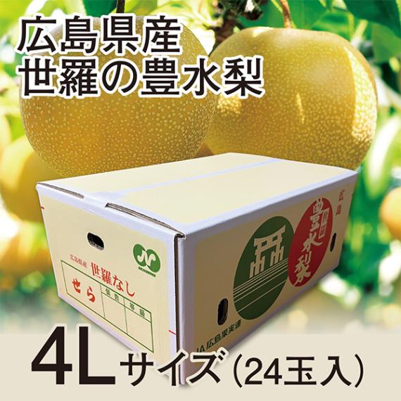 ◆【予約販売】【9月1日より順次発送予定】【産地取り寄せ商品】 広島県産 世羅の豊水梨 ４Lサイズ24玉入り