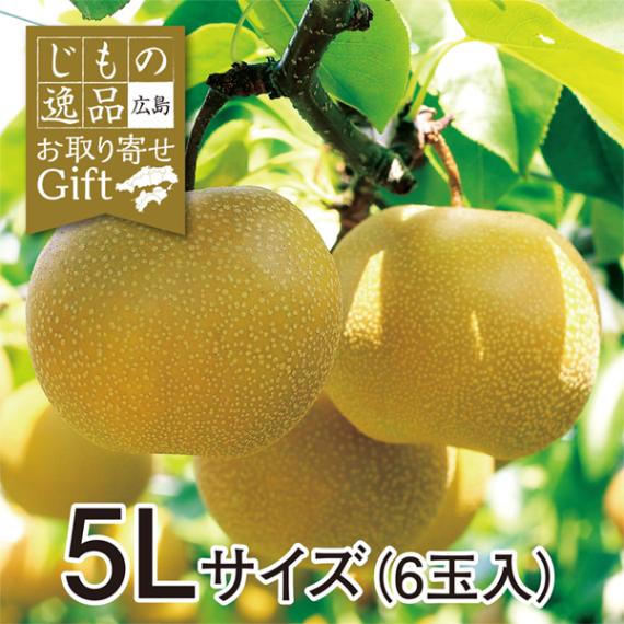 【予約販売】【9月11日より順次発送】【産地取り寄せ商品】 広島県産 世羅の豊水梨 5Lサイズ6玉入り（送料別）