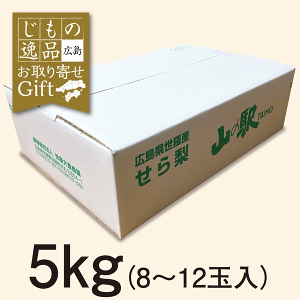 【予約販売】【10月6日より順次発送】【産地取り寄せ商品】 広島県産 世羅の甘太梨 5kg（８～12玉入り）（送料別）