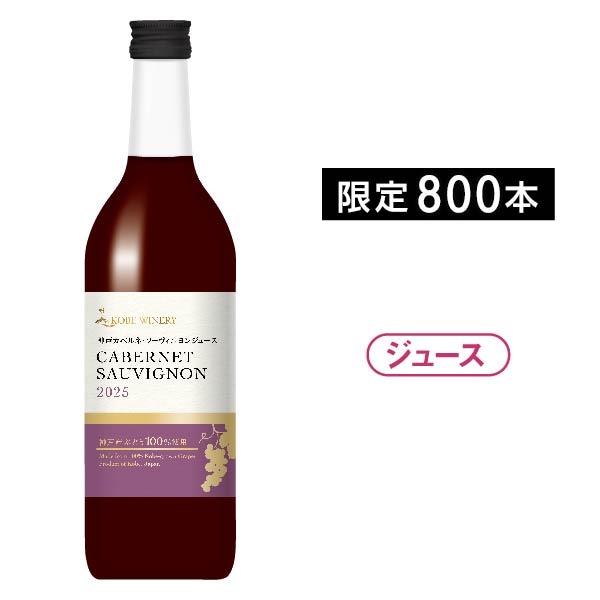 【当日支払】白鶴酒造 神戸カベルネ・ソーヴィニヨンジュース2025