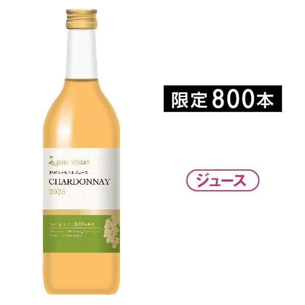 【当日支払】白鶴酒造 神戸シャルドネジュース2025