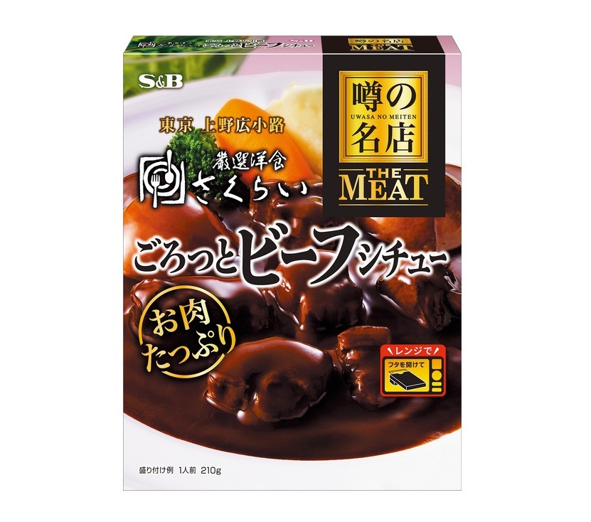 S&B 噂の名店 ごろっとビーフシチュー 210g まとめ買い(×5)|4901002188955(tc)(012956)