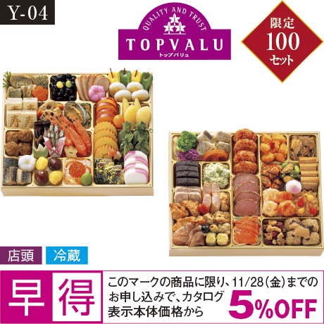 【当日支払】【早期】トップバリュ 和洋中特大二段重「饗宴」